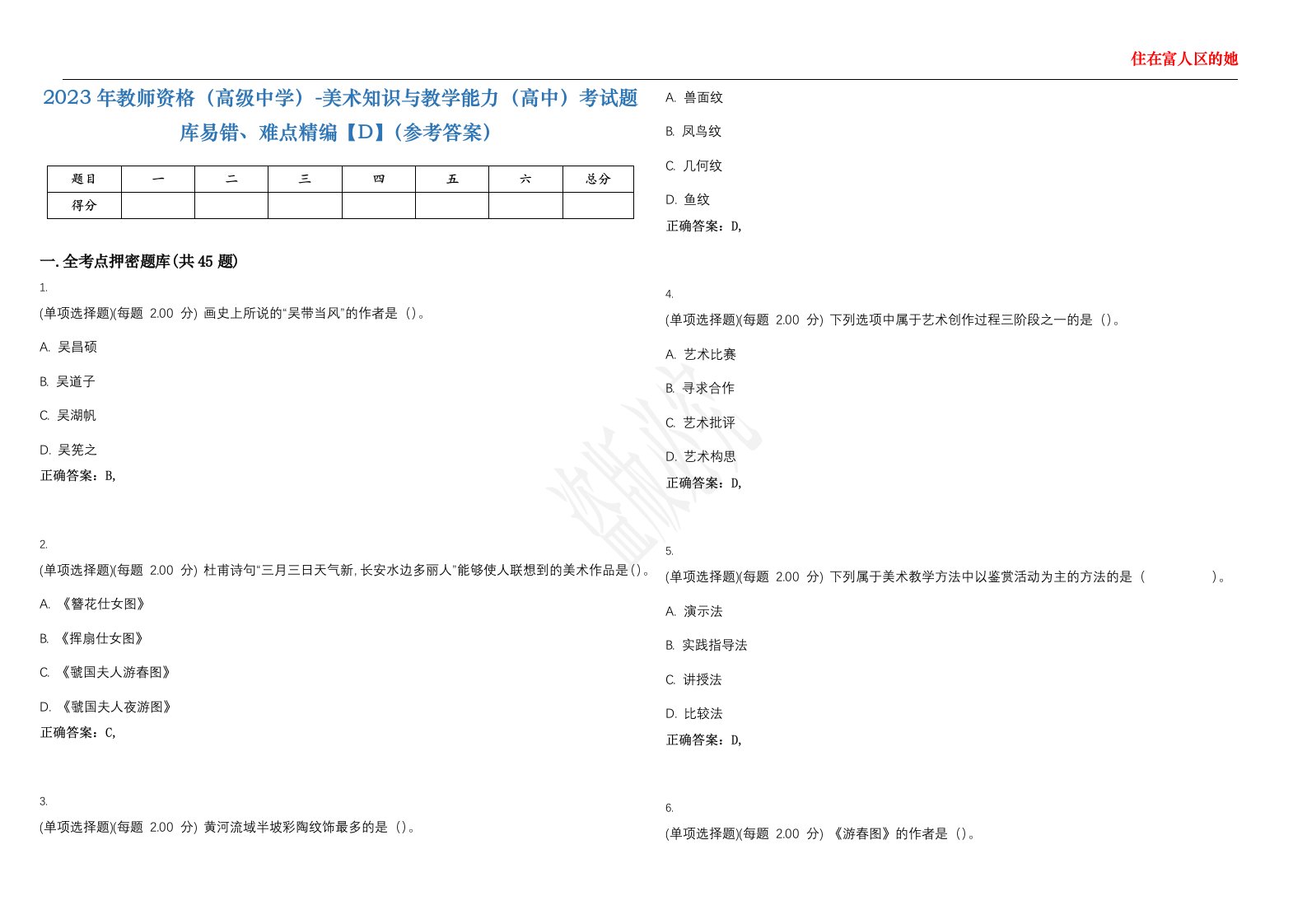 2023年教师资格（高级中学）-美术知识与教学能力（高中）考试题库易错、难点精编【D】（参考答案）试卷号；68