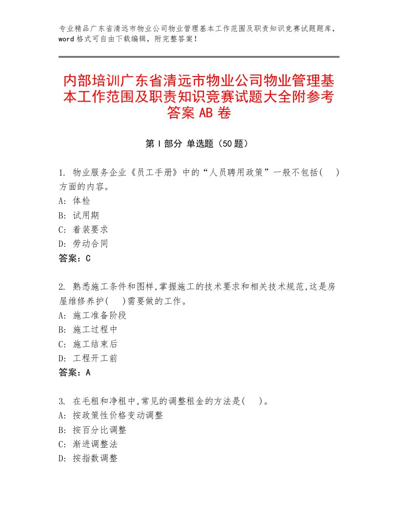 内部培训广东省清远市物业公司物业管理基本工作范围及职责知识竞赛试题大全附参考答案AB卷