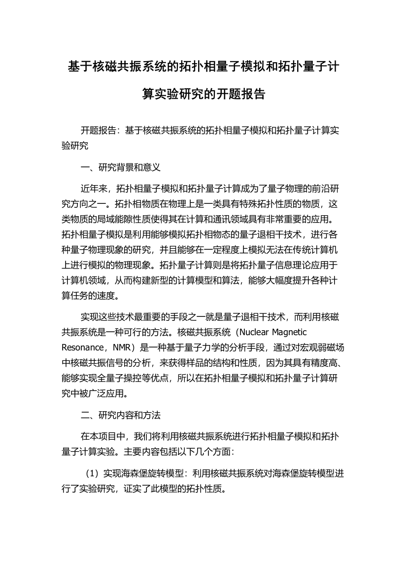 基于核磁共振系统的拓扑相量子模拟和拓扑量子计算实验研究的开题报告