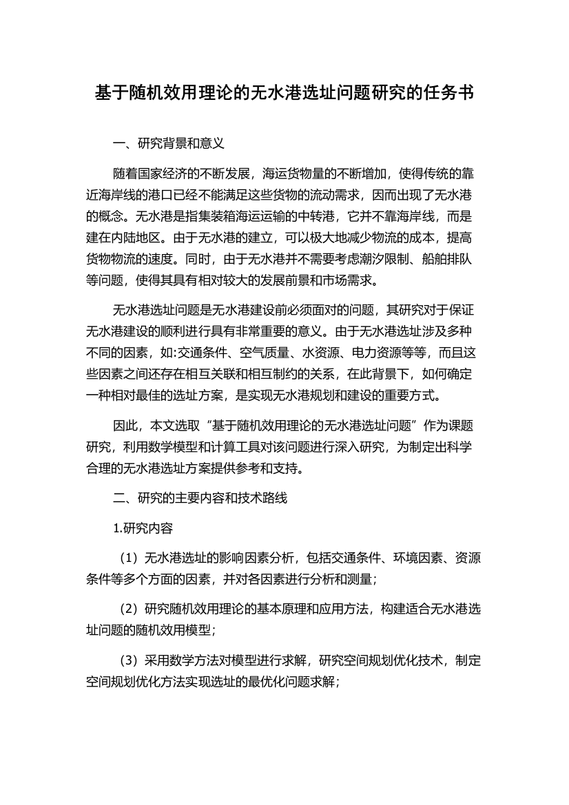 基于随机效用理论的无水港选址问题研究的任务书