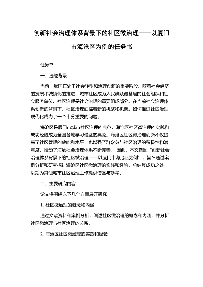 创新社会治理体系背景下的社区微治理——以厦门市海沧区为例的任务书