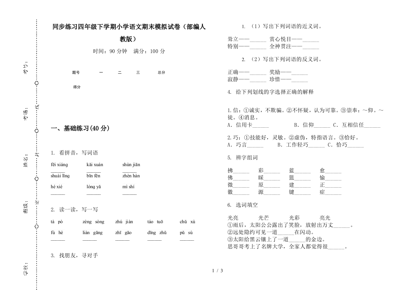 同步练习四年级下学期小学语文期末模拟试卷(部编人教版)