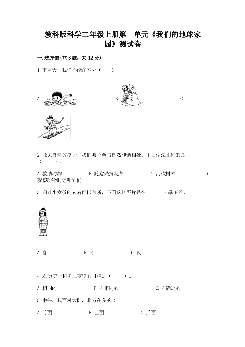 教科版科学二年级上册第一单元《我们的地球家园》测试卷精品（典优）