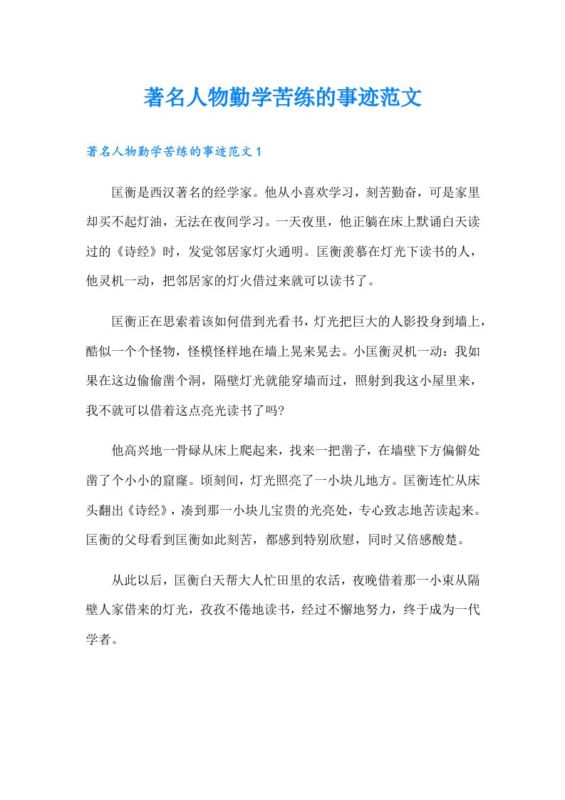 著名人物勤学苦练的事迹范文