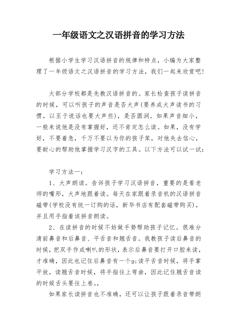 一年级语文之汉语拼音的学习方法