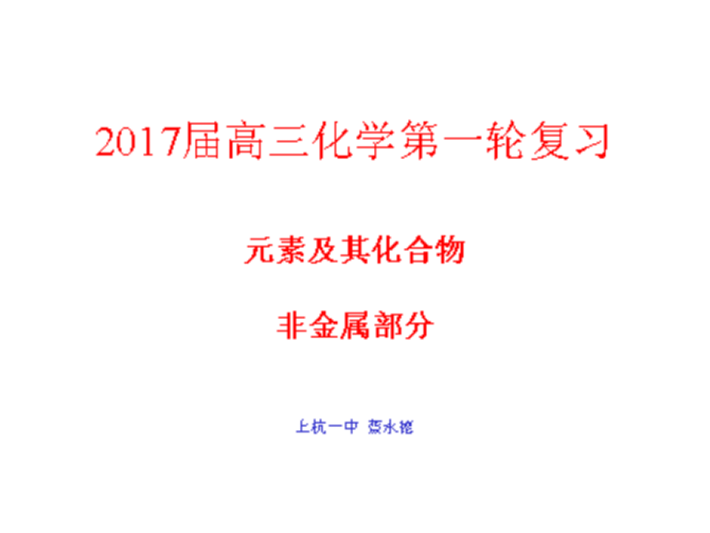 高三第一轮复习非金属及其化合物1详解