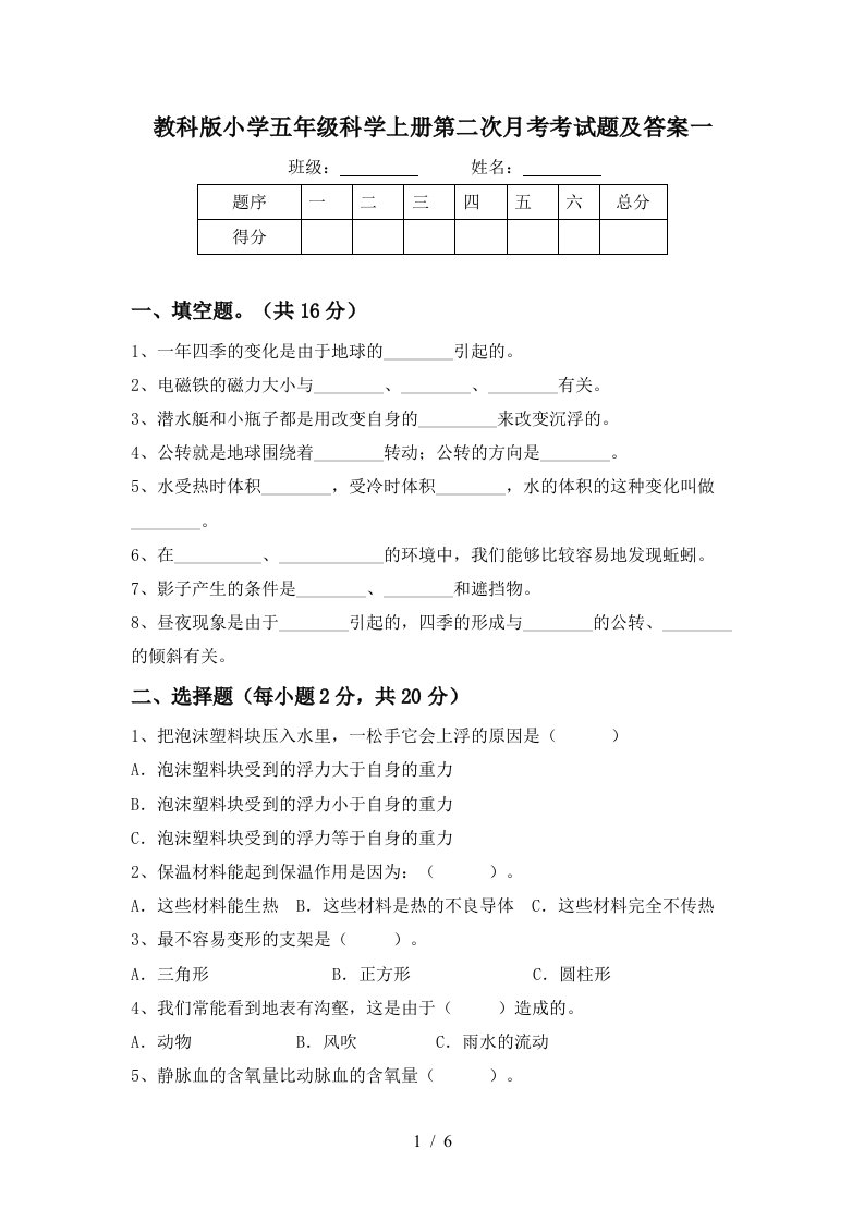 教科版小学五年级科学上册第二次月考考试题及答案一