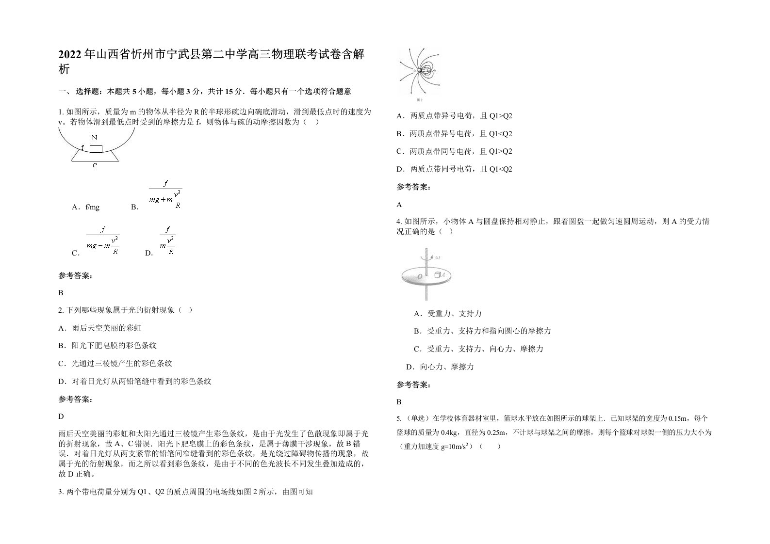 2022年山西省忻州市宁武县第二中学高三物理联考试卷含解析