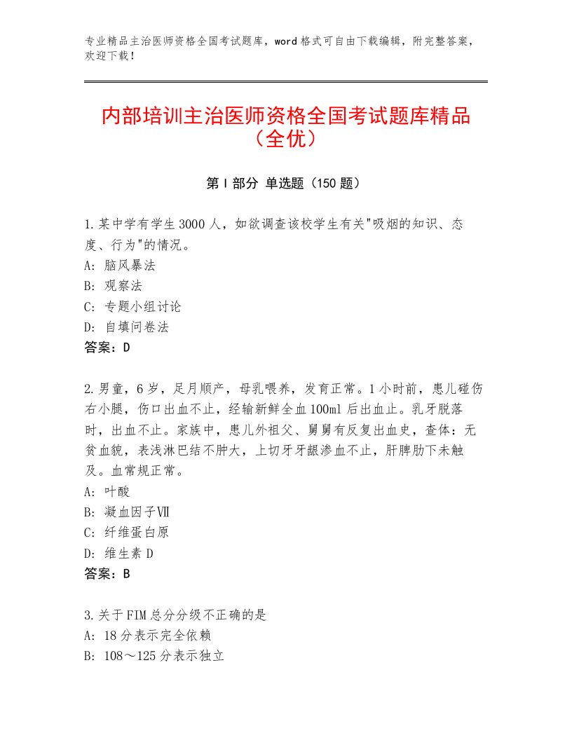 2023年主治医师资格全国考试内部题库及参考答案（能力提升）