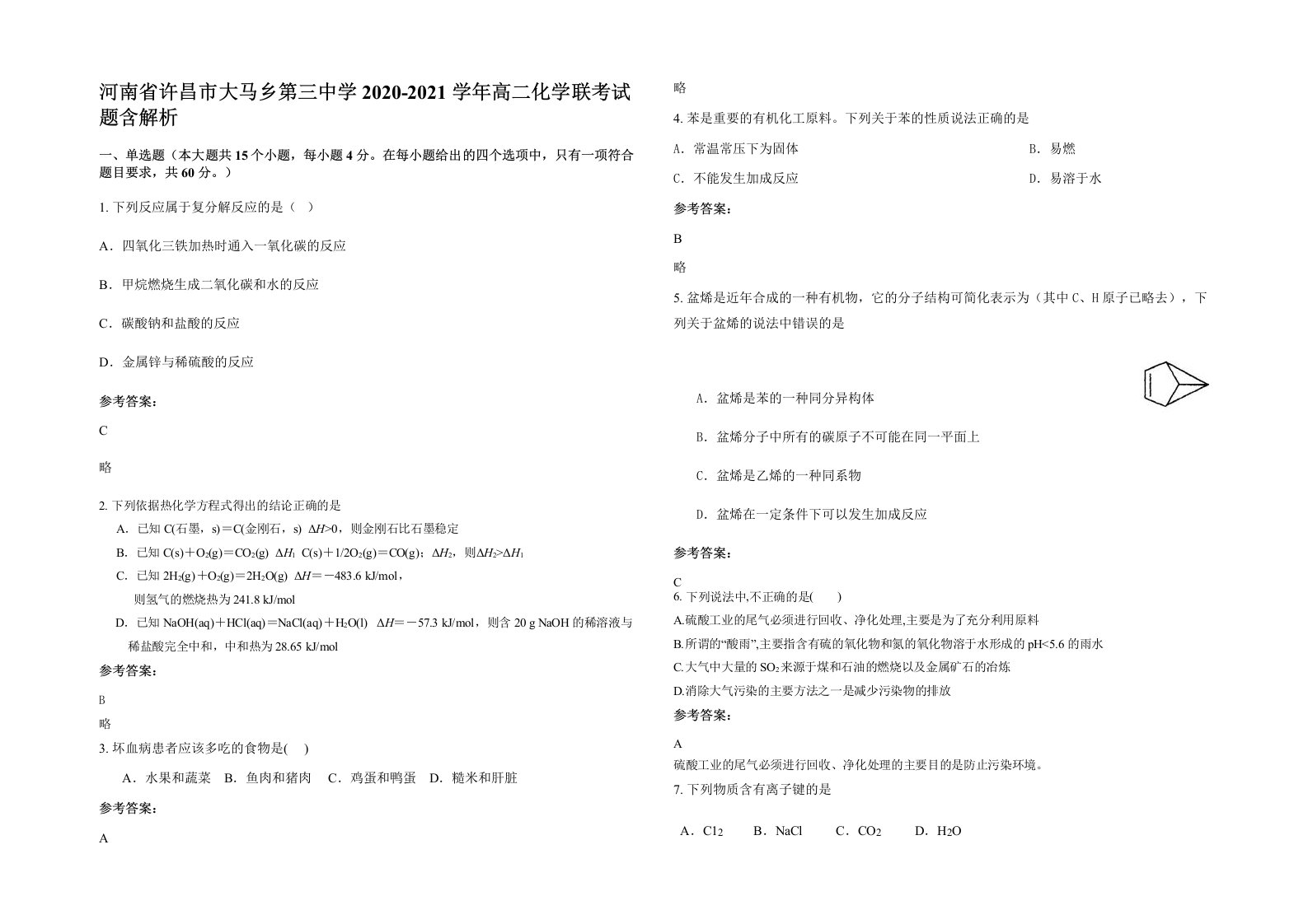 河南省许昌市大马乡第三中学2020-2021学年高二化学联考试题含解析