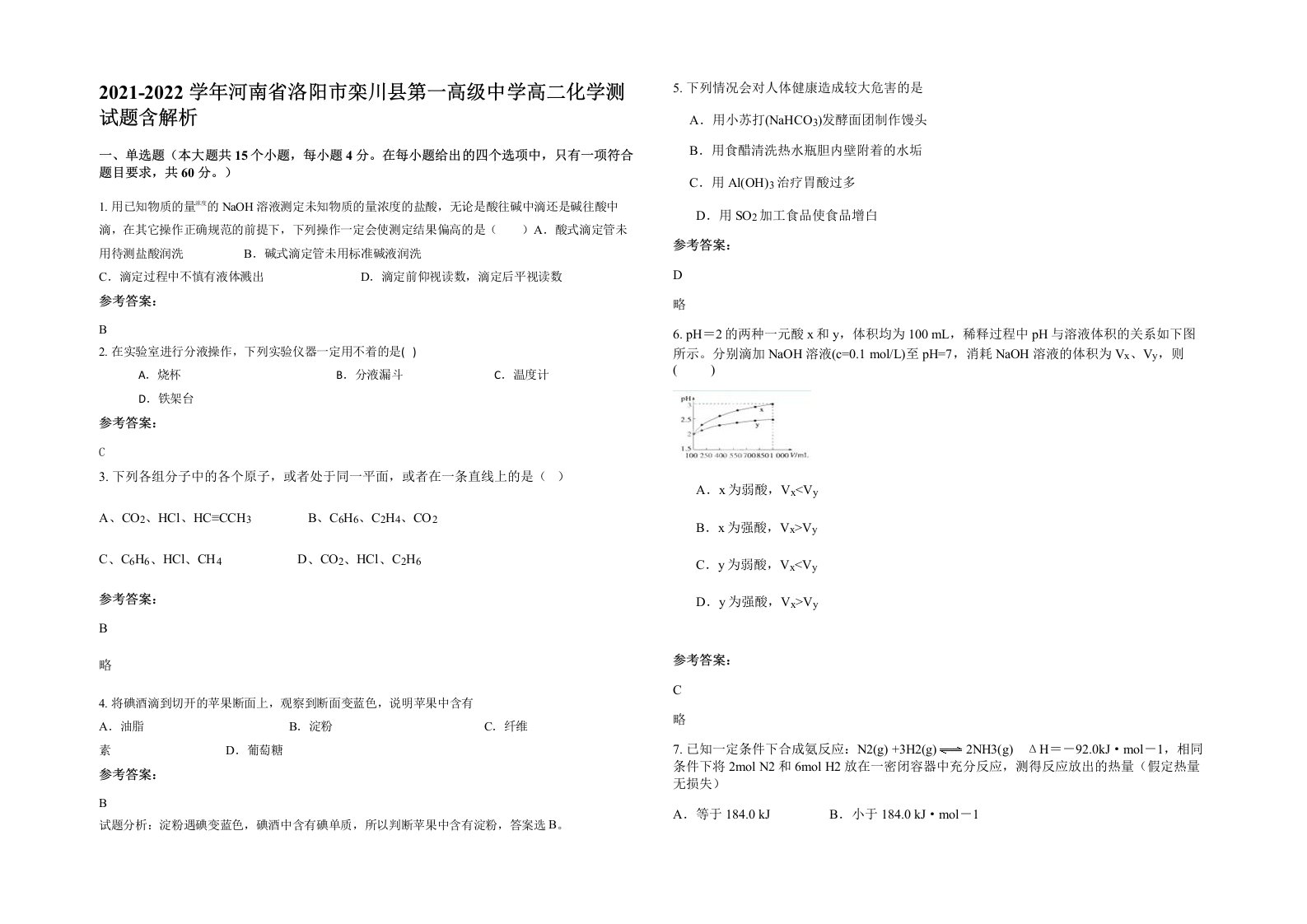 2021-2022学年河南省洛阳市栾川县第一高级中学高二化学测试题含解析