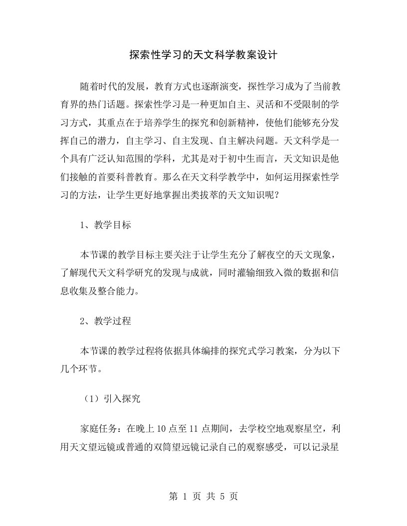 探索性学习的天文科学教案设计