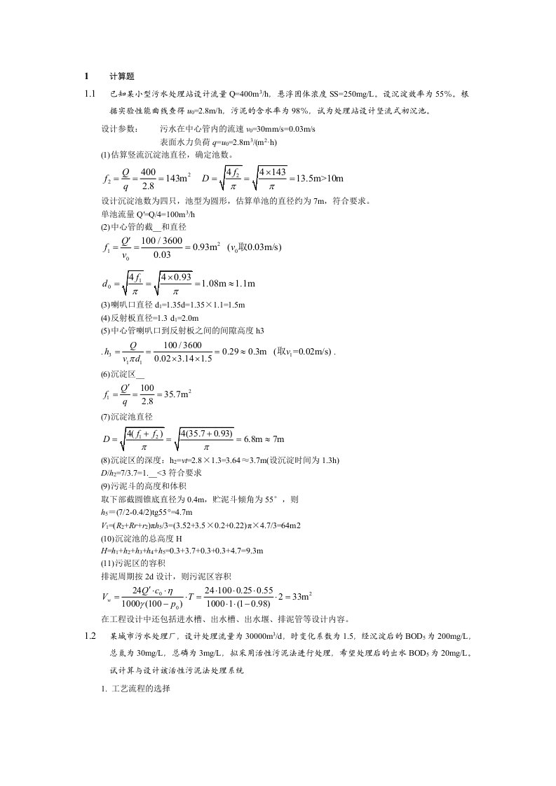 水污染控制工程计算题