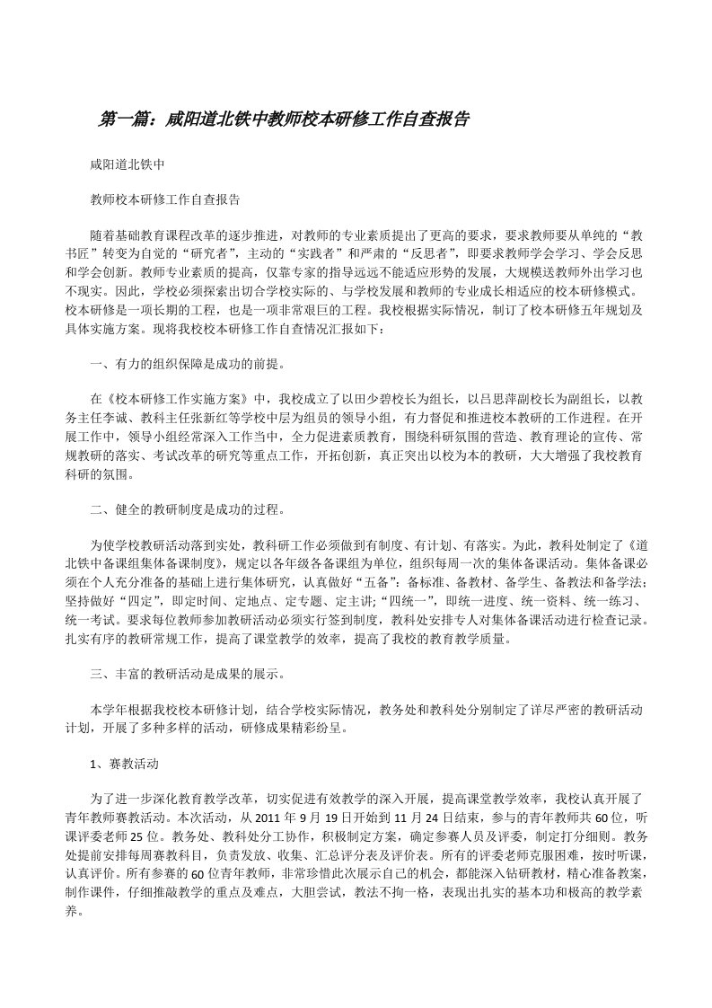 咸阳道北铁中教师校本研修工作自查报告[修改版]