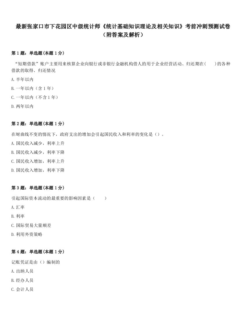 最新张家口市下花园区中级统计师《统计基础知识理论及相关知识》考前冲刺预测试卷（附答案及解析）