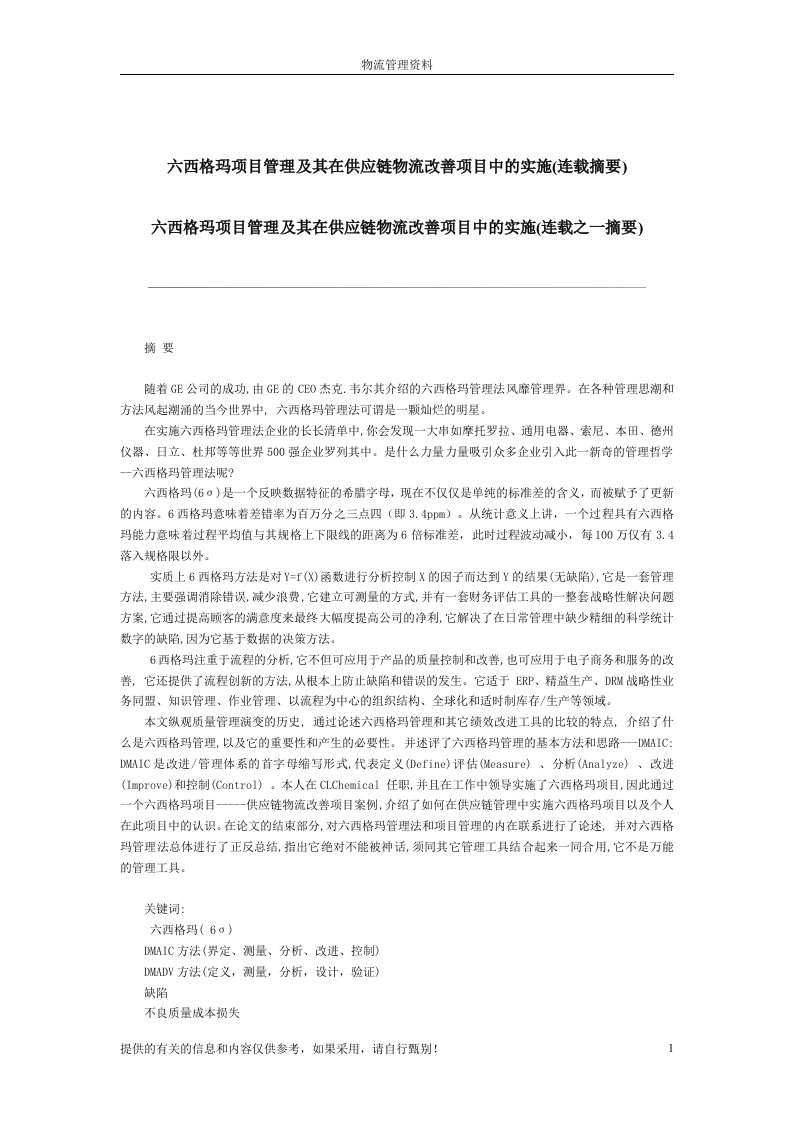 【管理精品】六西格玛项目管理及其在供应链物流改善项目中的实施