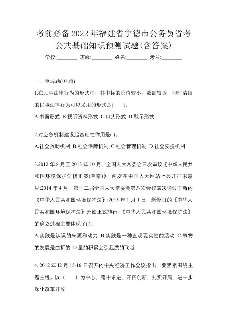 考前必备2022年福建省宁德市公务员省考公共基础知识预测试题含答案