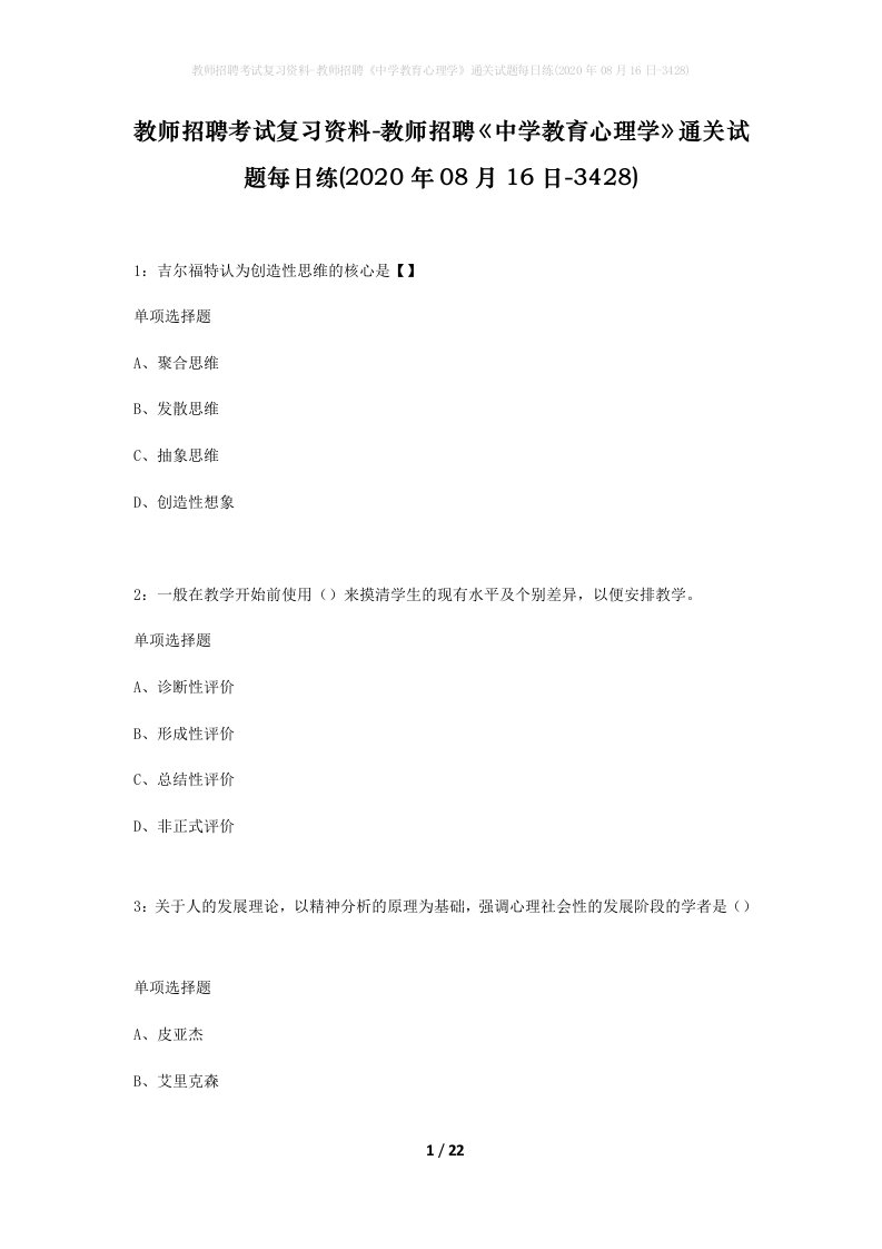 教师招聘考试复习资料-教师招聘中学教育心理学通关试题每日练2020年08月16日-3428