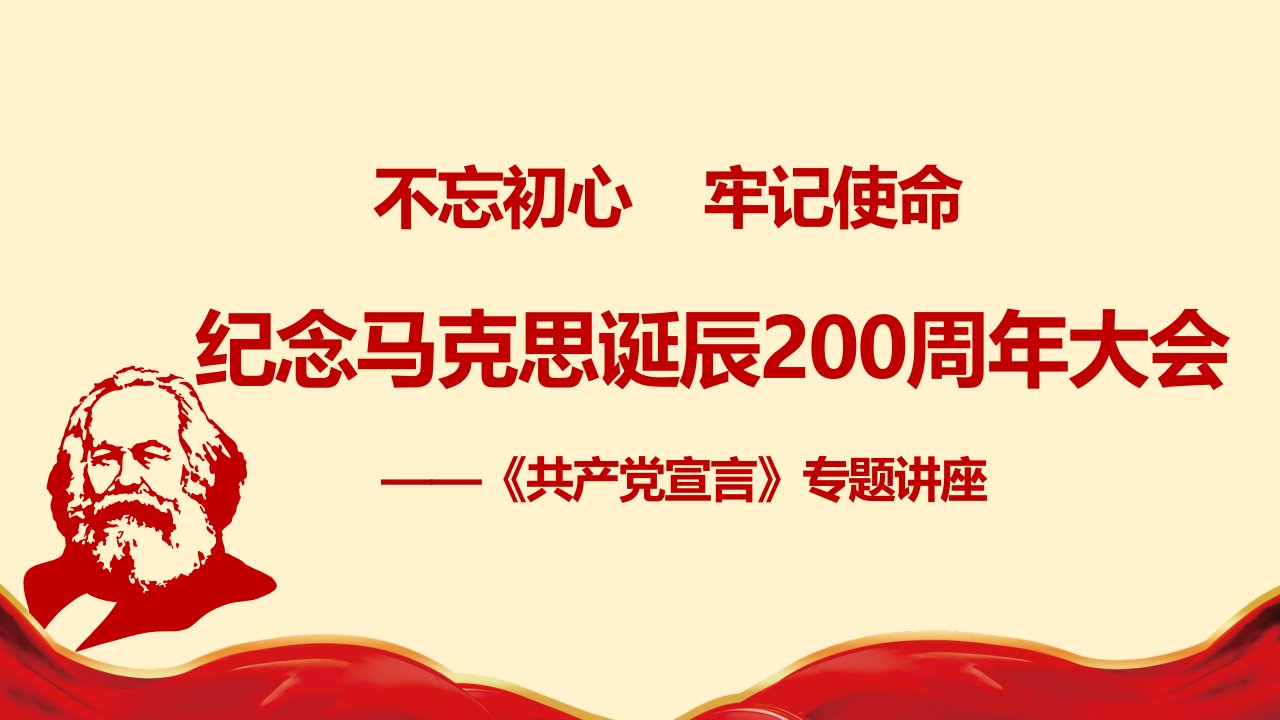 共产党宣言专题讲座ppt课件