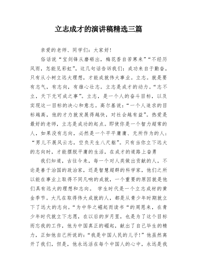 立志成才的演讲稿精选三篇_1