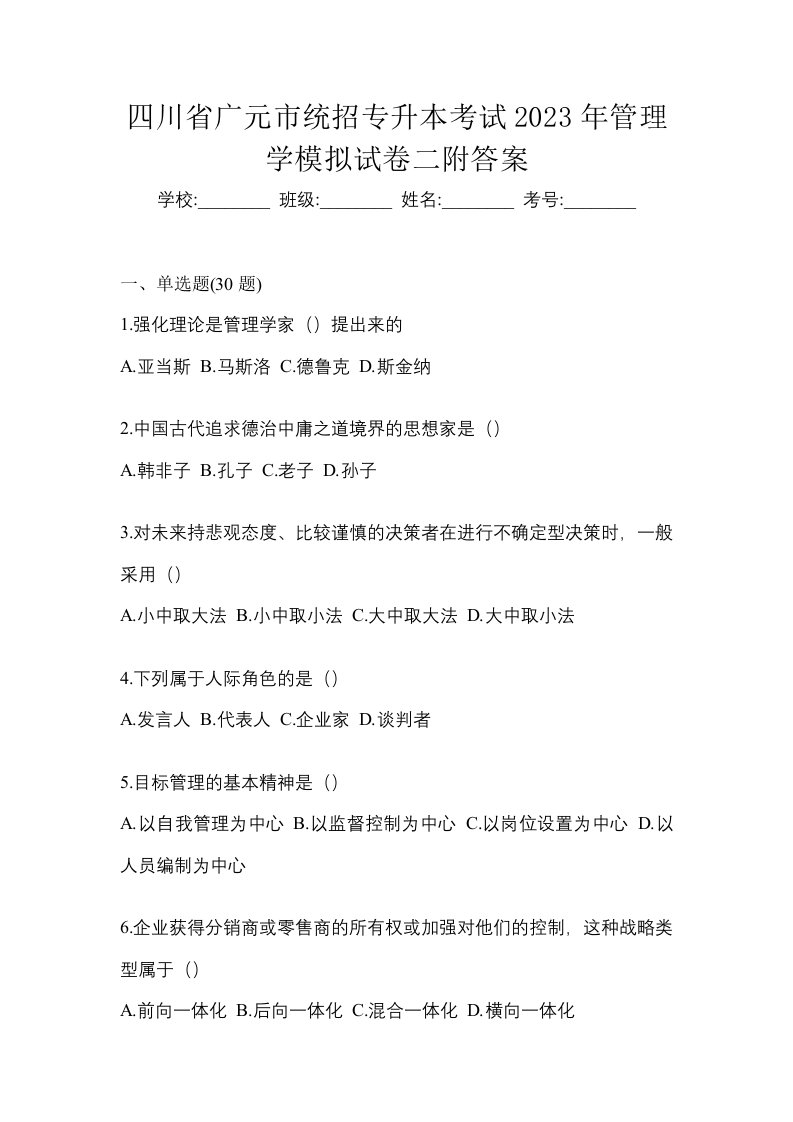 四川省广元市统招专升本考试2023年管理学模拟试卷二附答案