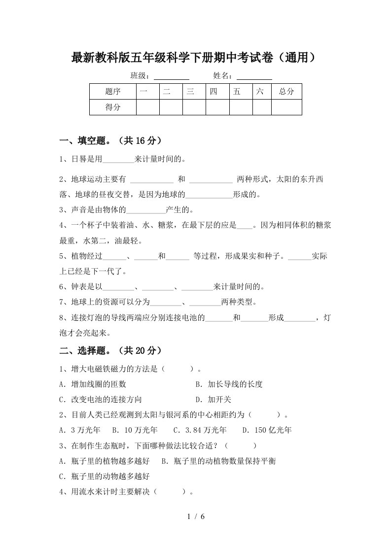 最新教科版五年级科学下册期中考试卷通用