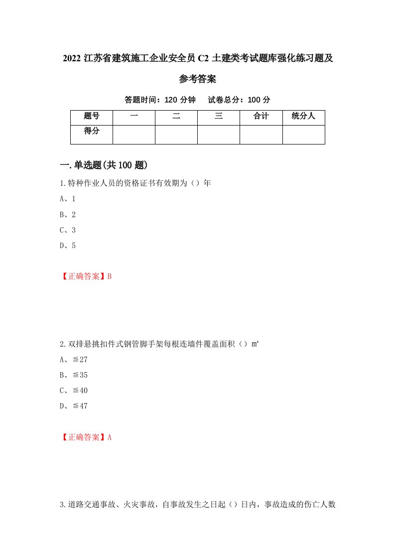 2022江苏省建筑施工企业安全员C2土建类考试题库强化练习题及参考答案93