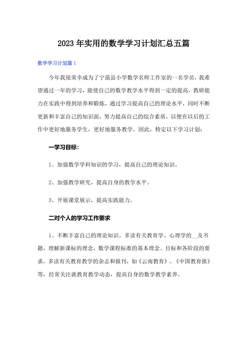 实用的数学学习计划汇总五篇