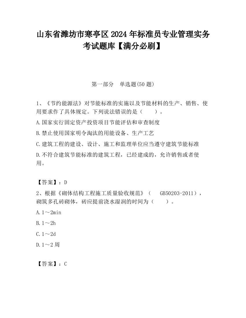 山东省潍坊市寒亭区2024年标准员专业管理实务考试题库【满分必刷】