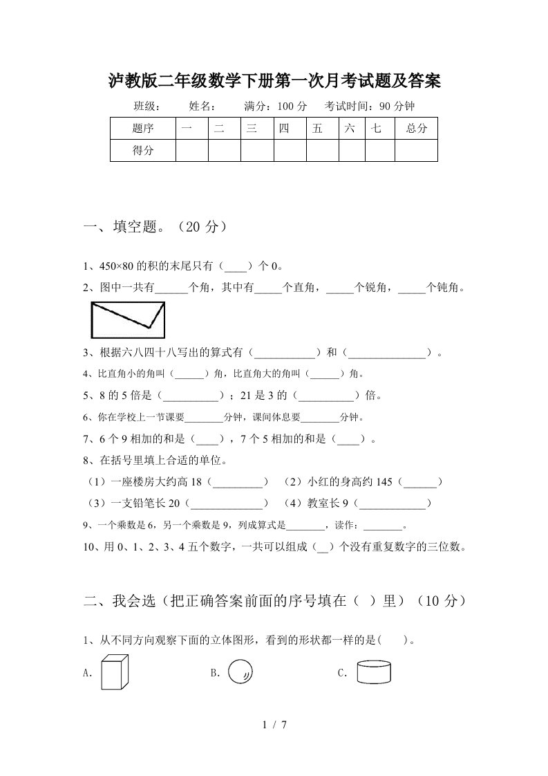 泸教版二年级数学下册第一次月考试题及答案