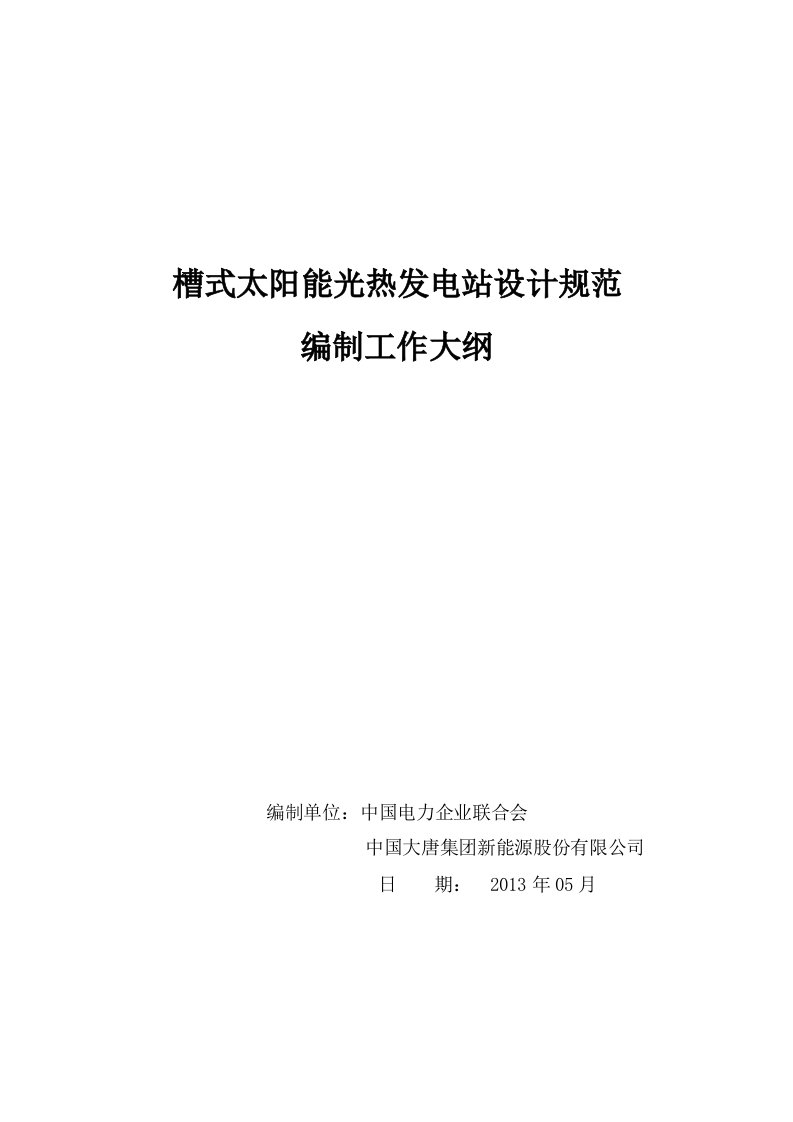 槽式光热电站设计规范工作大纲