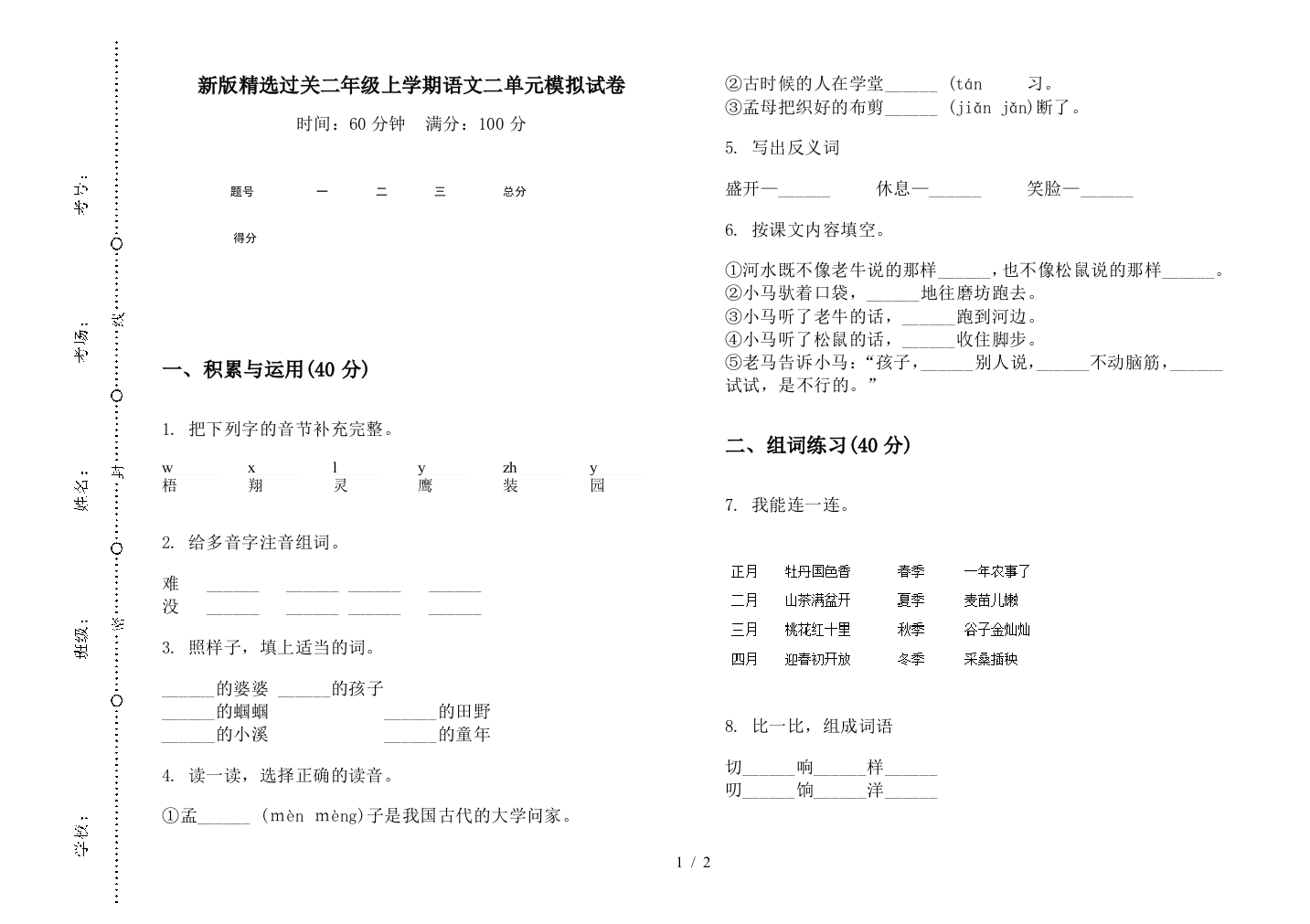 新版精选过关二年级上学期语文二单元模拟试卷