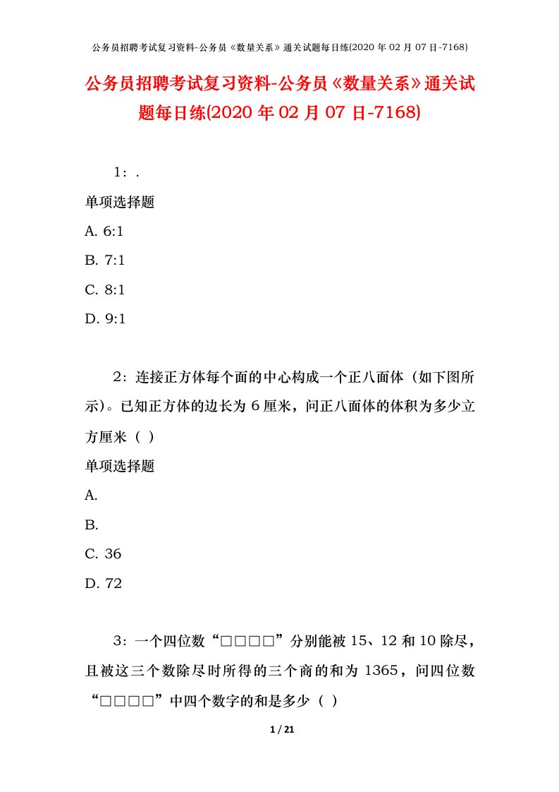 公务员招聘考试复习资料-公务员数量关系通关试题每日练2020年02月07日-7168