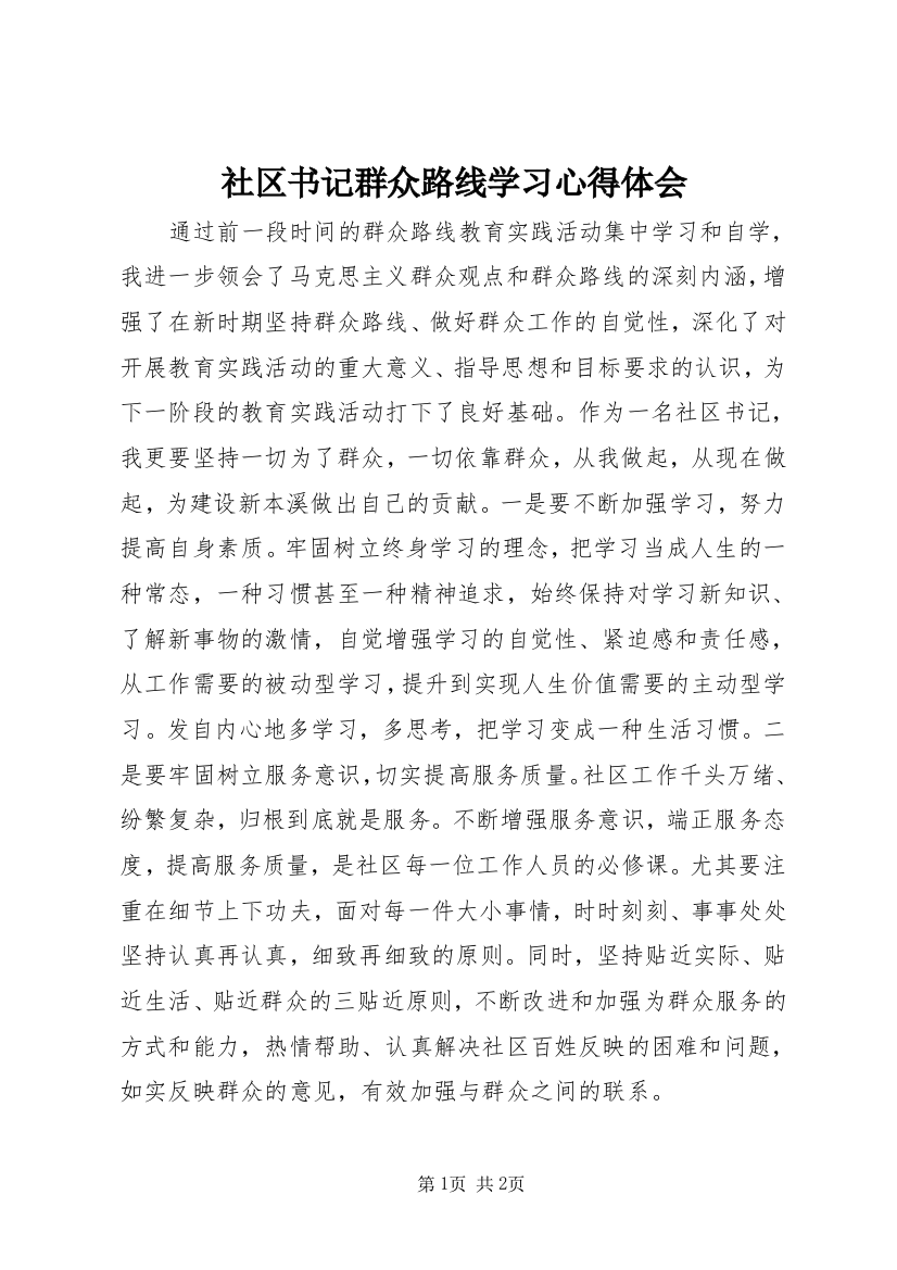 社区书记群众路线学习心得体会