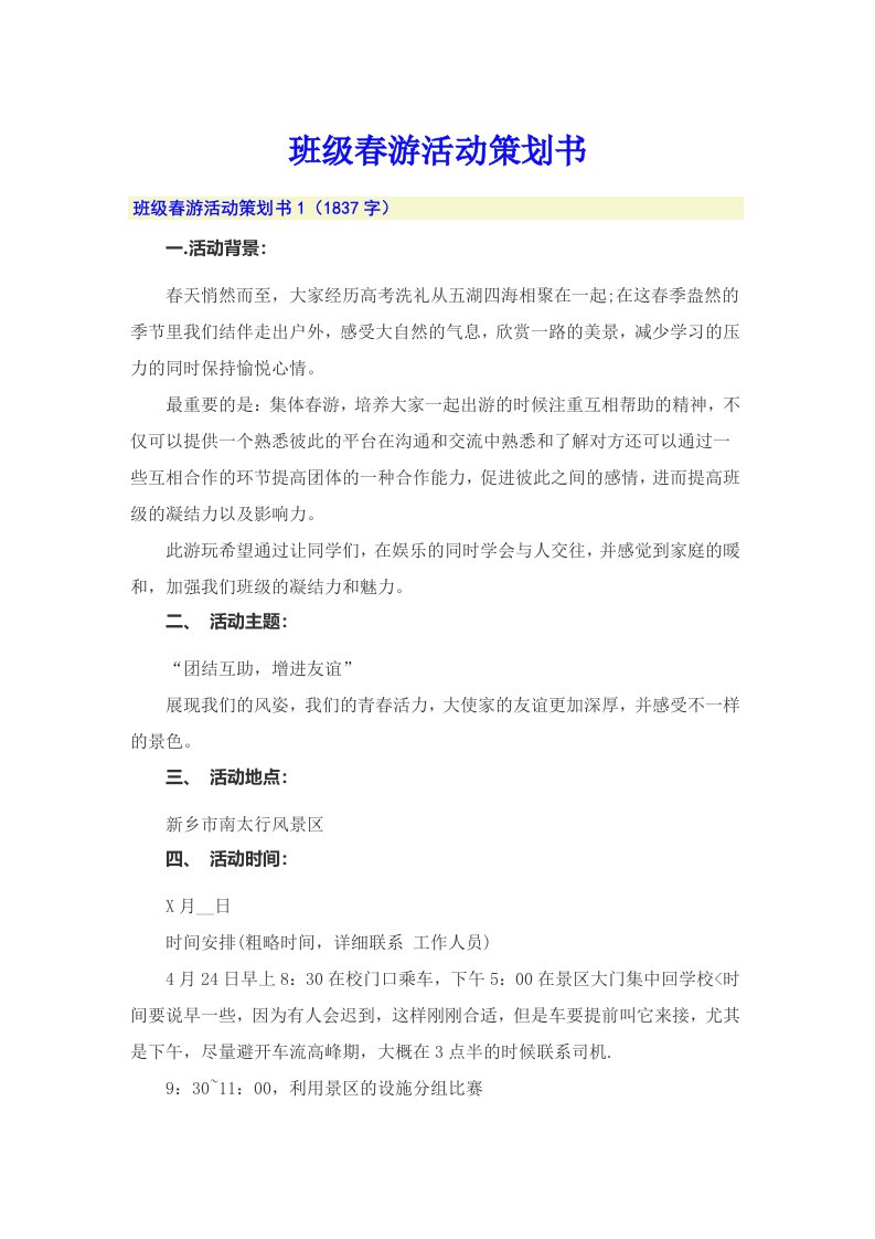 班级春游活动策划书