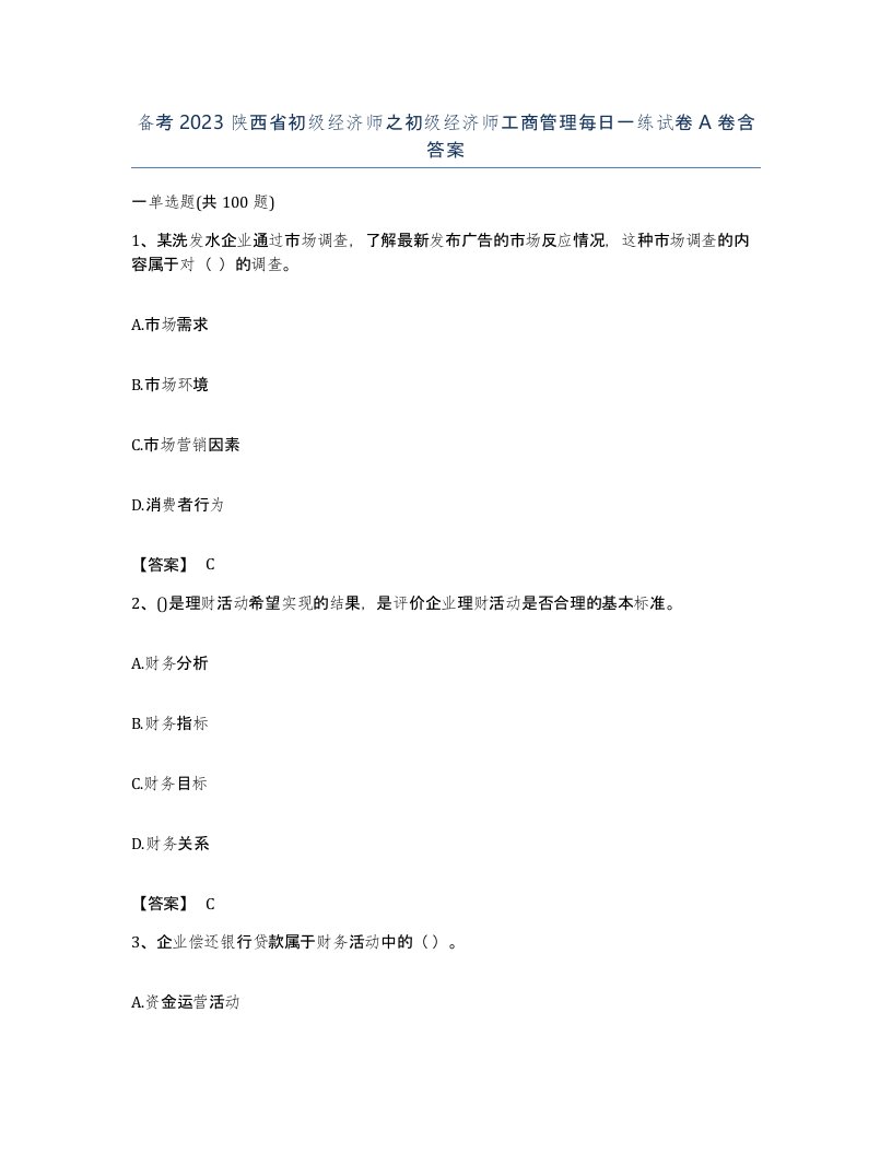 备考2023陕西省初级经济师之初级经济师工商管理每日一练试卷A卷含答案