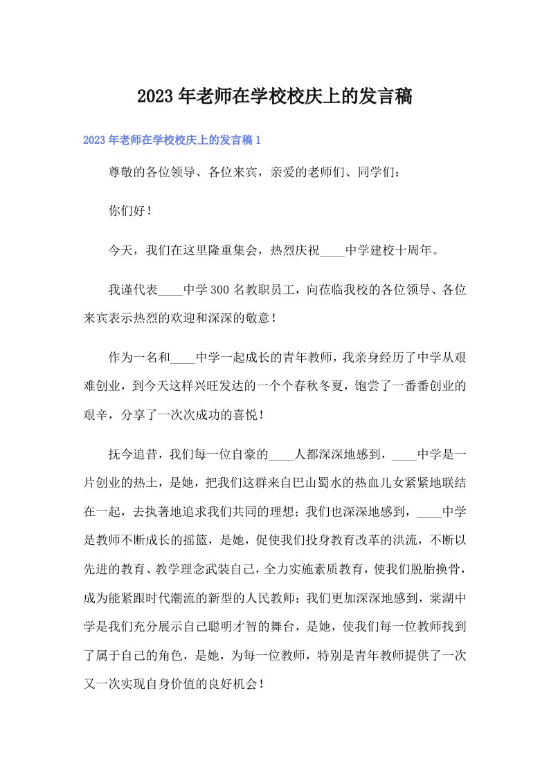 2023年老师在学校校庆上的发言稿