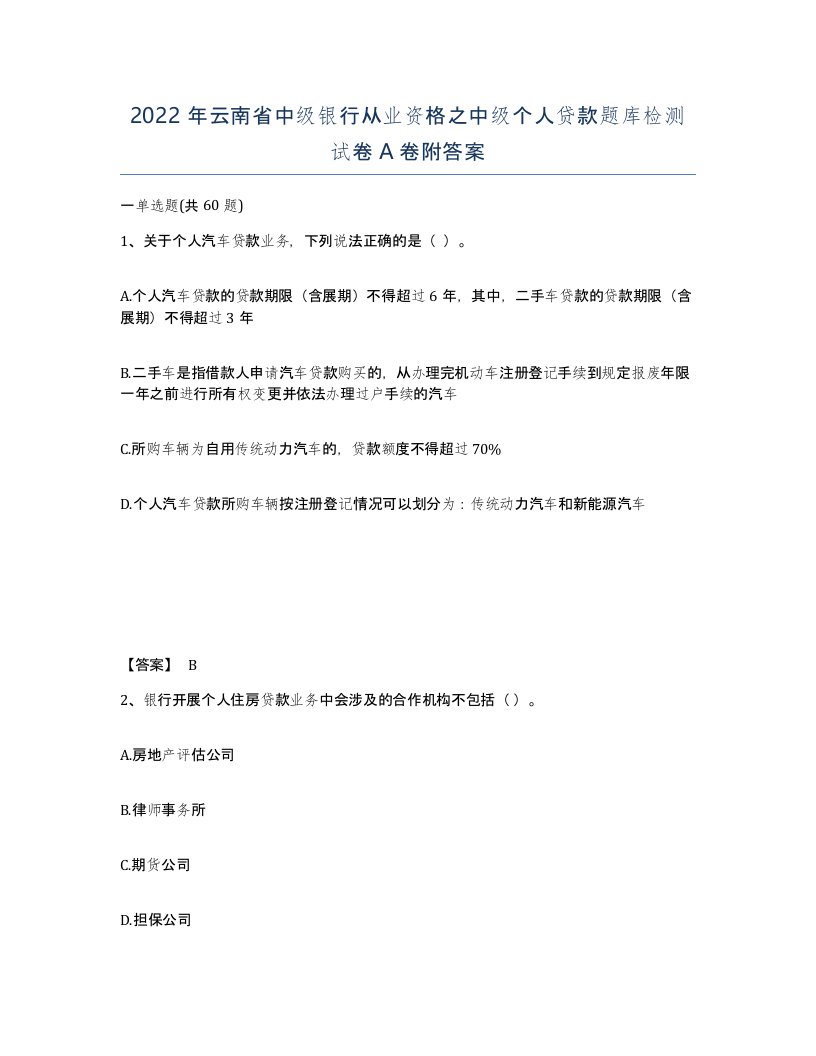 2022年云南省中级银行从业资格之中级个人贷款题库检测试卷A卷附答案