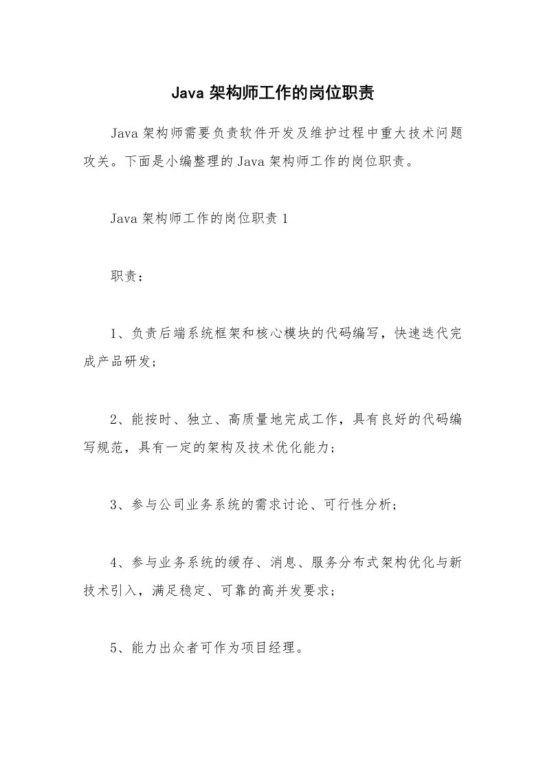 办公文秘_Java架构师工作的岗位职责