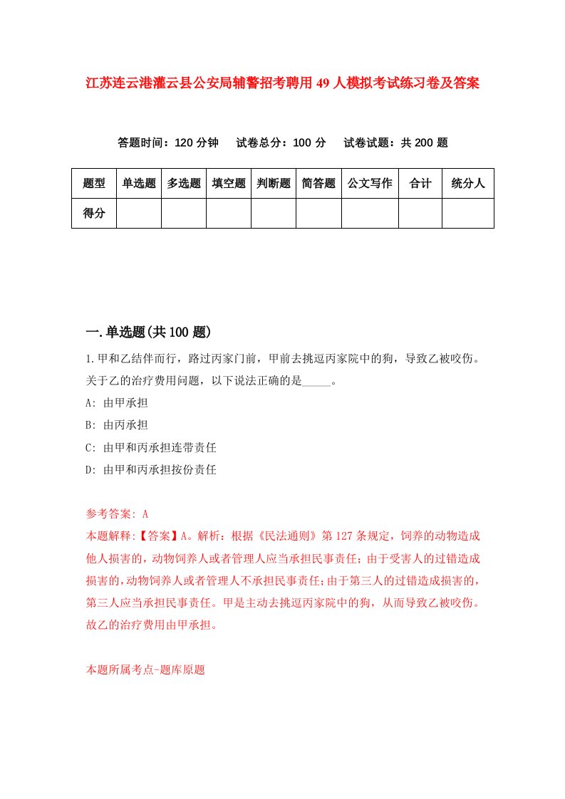 江苏连云港灌云县公安局辅警招考聘用49人模拟考试练习卷及答案第9卷