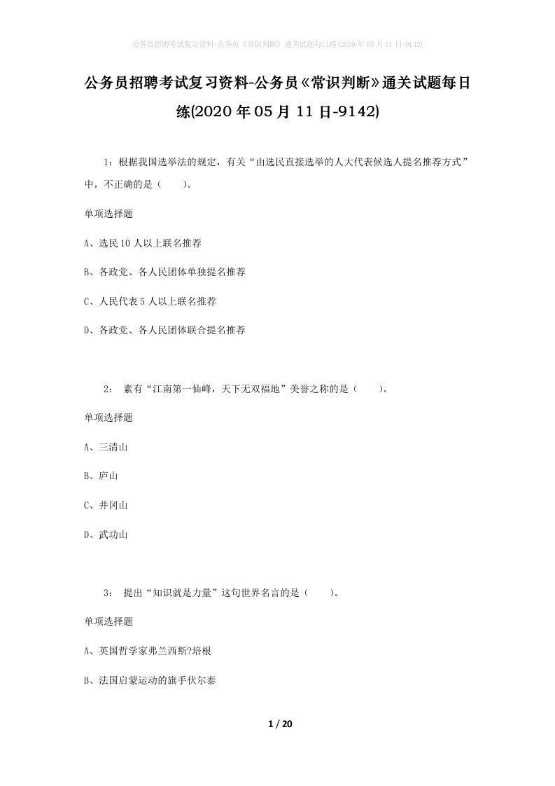 公务员招聘考试复习资料-公务员常识判断通关试题每日练2020年05月11日-9142