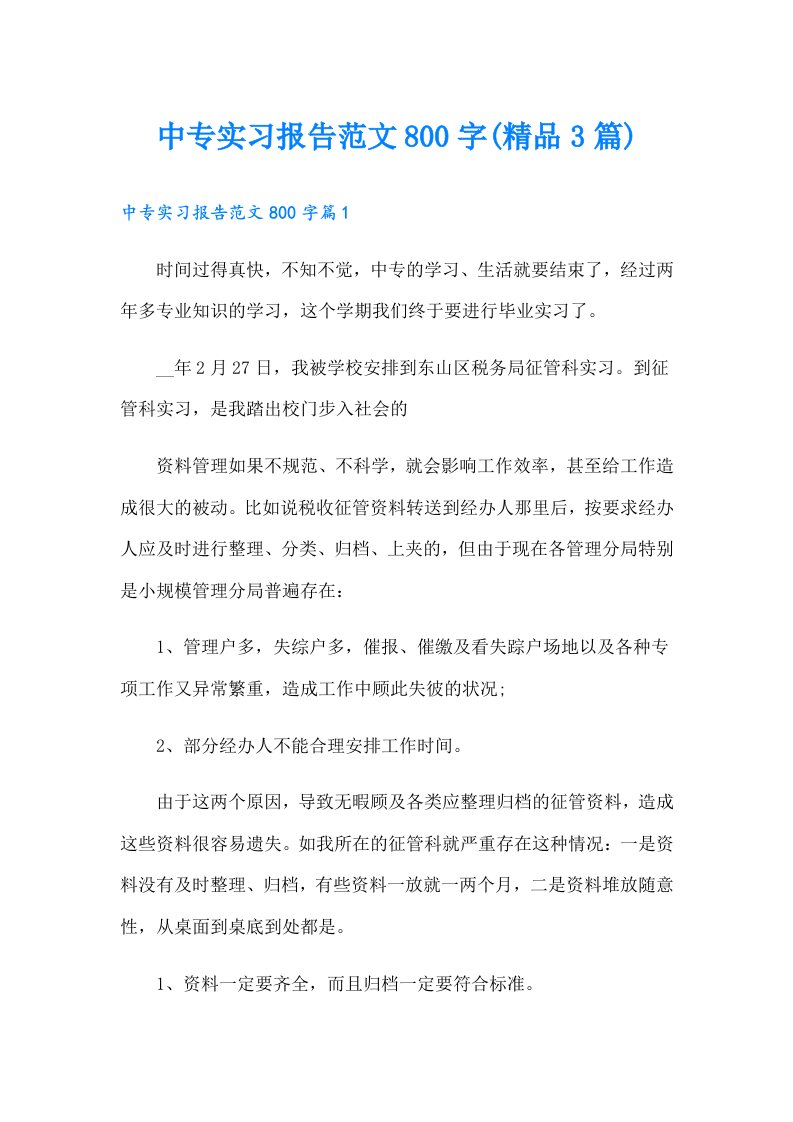 中专实习报告范文800字(精品3篇)