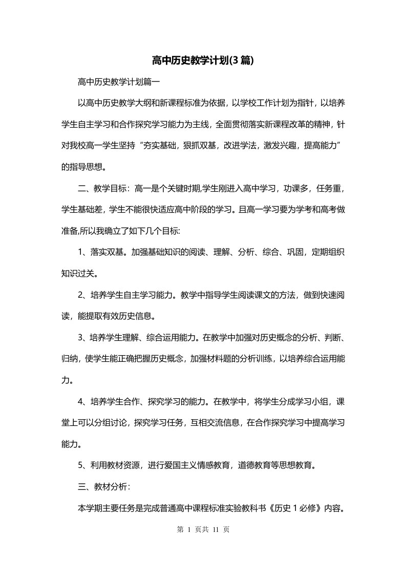 高中历史教学计划3篇