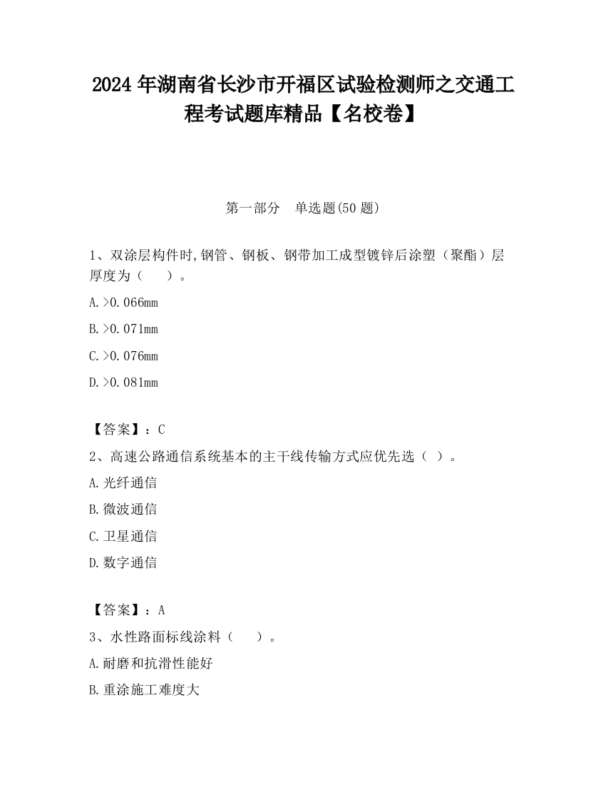 2024年湖南省长沙市开福区试验检测师之交通工程考试题库精品【名校卷】