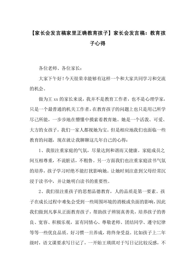 家长会发言稿：教育孩子心得