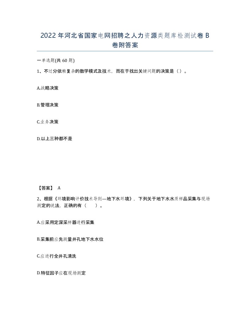 2022年河北省国家电网招聘之人力资源类题库检测试卷B卷附答案