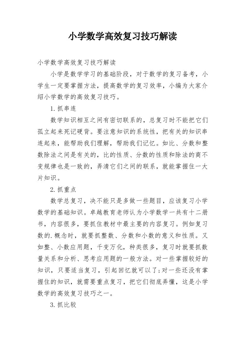 小学数学高效复习技巧解读