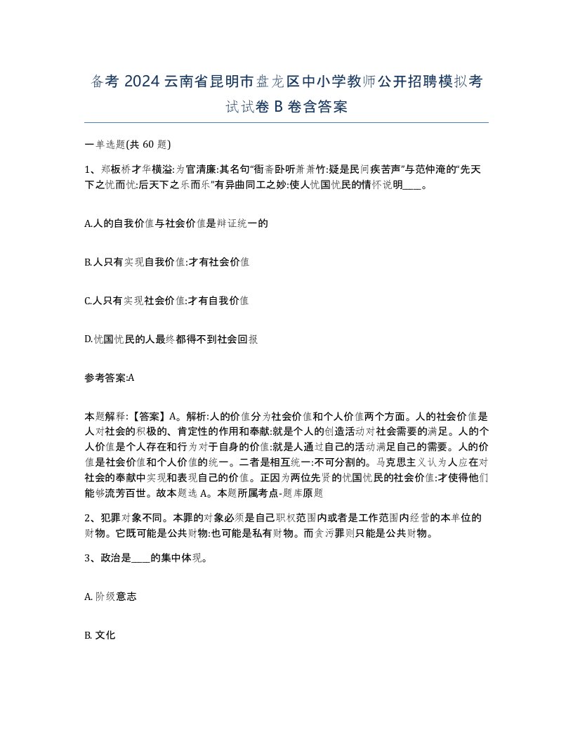 备考2024云南省昆明市盘龙区中小学教师公开招聘模拟考试试卷B卷含答案