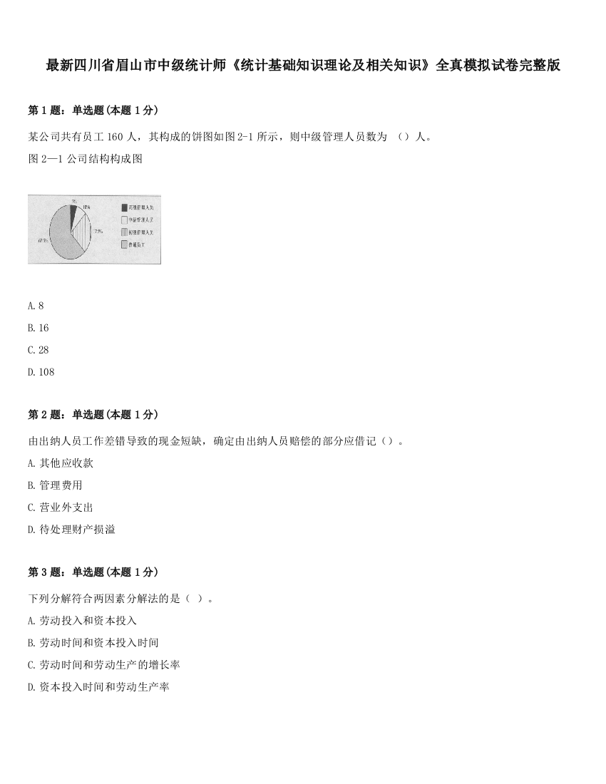 最新四川省眉山市中级统计师《统计基础知识理论及相关知识》全真模拟试卷完整版