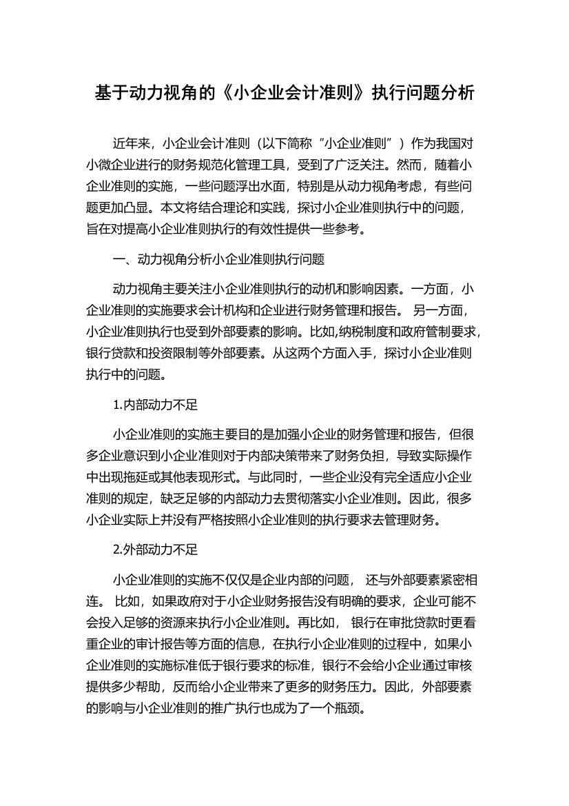 基于动力视角的《小企业会计准则》执行问题分析